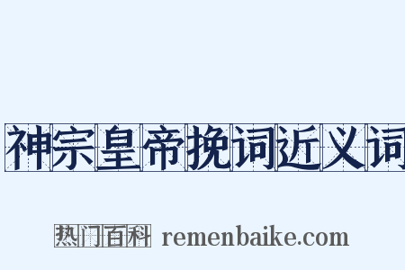 神宗皇帝挽词近义词是什么意思的图片
